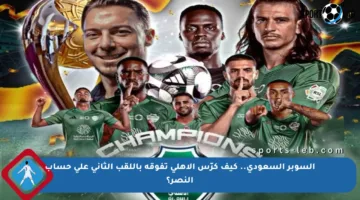السوبر السعودي.. كيف كرّس الأهلي تفوقه باللقب الثاني على حساب النصر؟